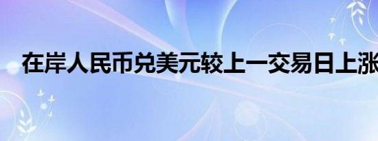 在岸人民币兑美元较上一交易日上涨47点