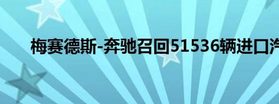 梅赛德斯-奔驰召回51536辆进口汽车