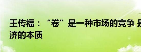 王传福：“卷”是一种市场的竞争 是市场经济的本质