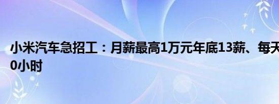 小米汽车急招工：月薪最高1万元年底13薪、每天至少工作10小时