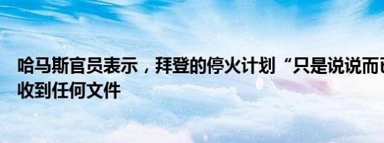 哈马斯官员表示，拜登的停火计划“只是说说而已”，尚未收到任何文件