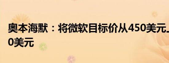 奥本海默：将微软目标价从450美元上调至500美元