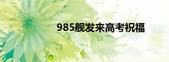 985舰发来高考祝福