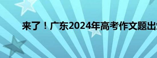 2024江苏高考作文题出炉：互联网人工智能时代，我们面临的问题会更少吗？