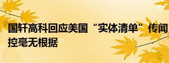 国轩高科回应美国“实体清单”传闻：相关指控毫无根据