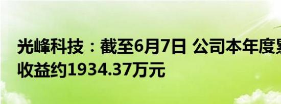 光峰科技：截至6月7日 公司本年度累计实现收益约1934.37万元