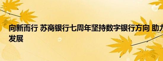 向新而行 苏商银行七周年坚持数字银行方向 助力普惠金融发展