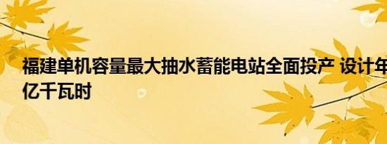 福建单机容量最大抽水蓄能电站全面投产 设计年发电量14亿千瓦时