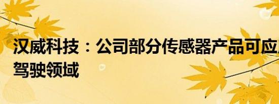 汉威科技：公司部分传感器产品可应用于自动驾驶领域