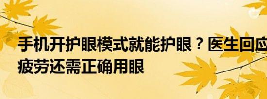 手机开护眼模式就能护眼？医生回应 缓解视疲劳还需正确用眼