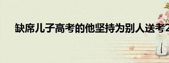 缺席儿子高考的他坚持为别人送考21年