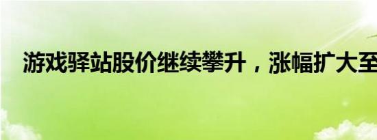 游戏驿站股价继续攀升，涨幅扩大至30%