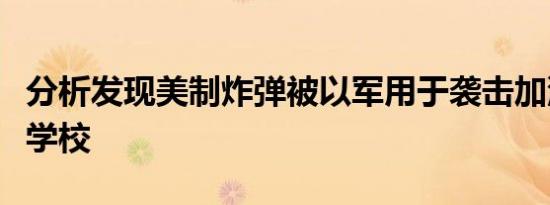 分析发现美制炸弹被以军用于袭击加沙难民营学校