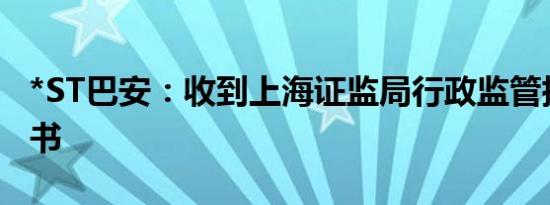 *ST巴安：收到上海证监局行政监管措施决定书