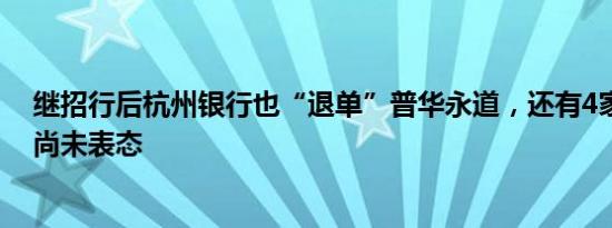 继招行后杭州银行也“退单”普华永道，还有4家上市银行尚未表态