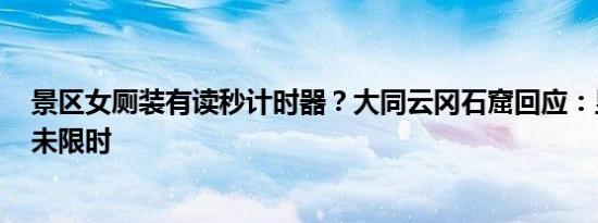 景区女厕装有读秒计时器？大同云冈石窟回应：显示有人，未限时