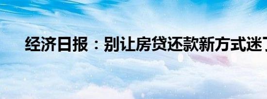 经济日报：别让房贷还款新方式迷了眼