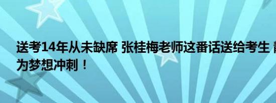 送考14年从未缺席 张桂梅老师这番话送给考生 静心前行，为梦想冲刺！