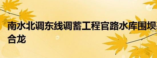 老电影里的时光灵魂对话 《阮玲玉》4K修复版开幕致敬经典