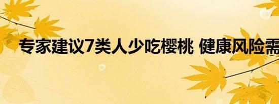 专家建议7类人少吃樱桃 健康风险需警惕