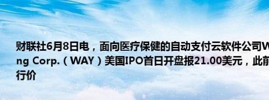 财联社6月8日电，面向医疗保健的自动支付云软件公司Waystar Holding Corp.（WAY）美国IPO首日开盘报21.00美元，此前给出的IPO发行价