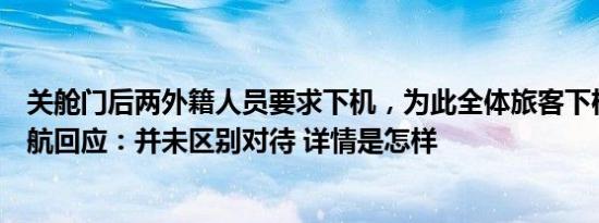 关舱门后两外籍人员要求下机，为此全体旅客下机重上？深航回应：并未区别对待 详情是怎样