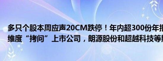 多只个股本周应声20CM跌停！年内超300份年报问询函多维度“拷问”上市公司，朗源股份和超越科技等热门股在列