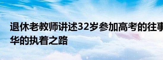 退休老教师讲述32岁参加高考的往事 圆梦清华的执着之路