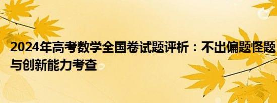 2024年高考数学全国卷试题评析：不出偏题怪题，强化思维与创新能力考查