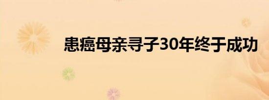 患癌母亲寻子30年终于成功