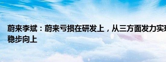 蔚来李斌：蔚来亏损在研发上，从三方面发力实现销量持续稳步向上