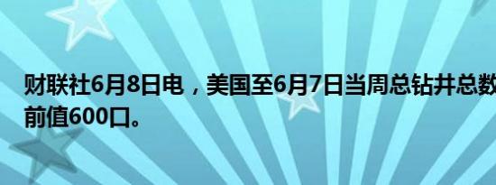 财联社6月8日电，美国至6月7日当周总钻井总数为594口，前值600口。