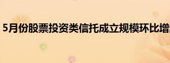 5月份股票投资类信托成立规模环比增超20%