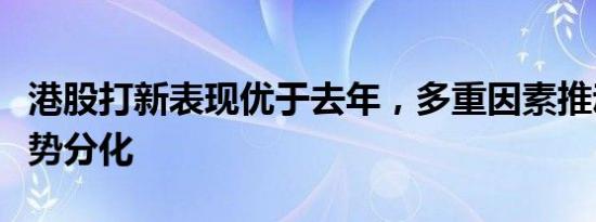 港股打新表现优于去年，多重因素推动后续走势分化