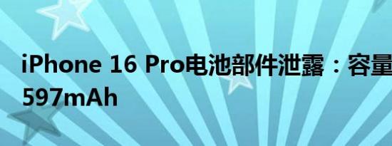 iPhone 16 Pro电池部件泄露：容量增大到3597mAh