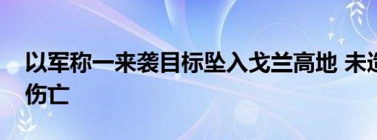 以军称一来袭目标坠入戈兰高地 未造成人员伤亡