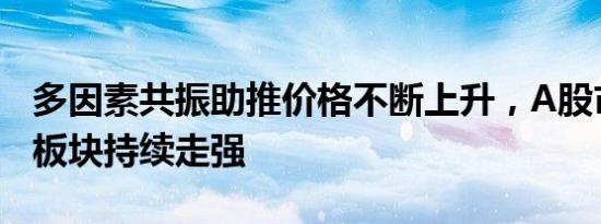 多因素共振助推价格不断上升，A股市场航运板块持续走强