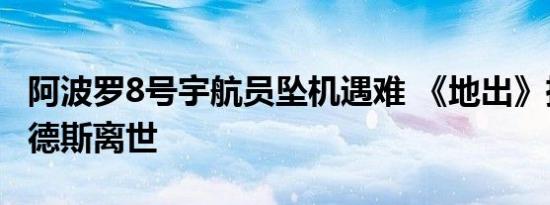 阿波罗8号宇航员坠机遇难 《地出》摄影师安德斯离世