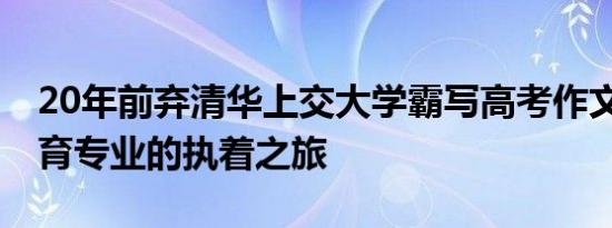 20年前弃清华上交大学霸写高考作文 圆梦教育专业的执着之旅