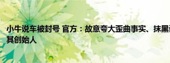 小牛说车被封号 官方：故意夸大歪曲事实、抹黑诋毁企业及其创始人