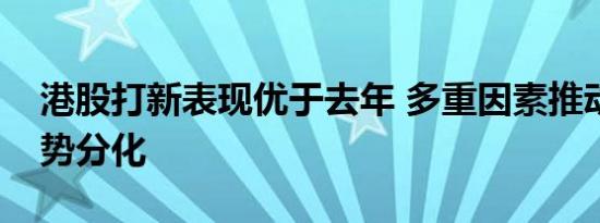 港股打新表现优于去年 多重因素推动后续走势分化