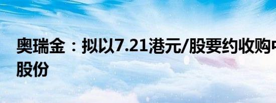 奥瑞金：拟以7.21港元/股要约收购中粮包装股份