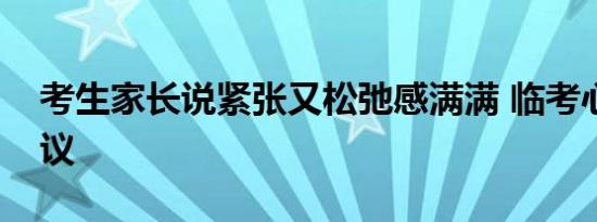 考生家长说紧张又松弛感满满 临考心态引热议