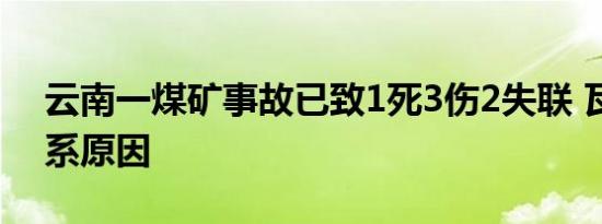 云南一煤矿事故已致1死3伤2失联 瓦斯突出系原因