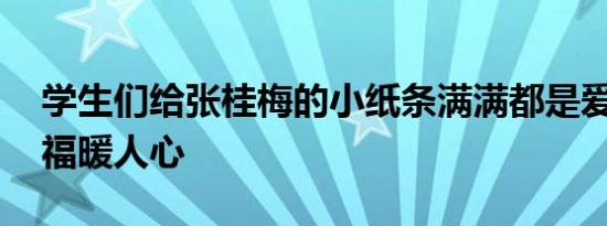 学生们给张桂梅的小纸条满满都是爱 温馨祝福暖人心