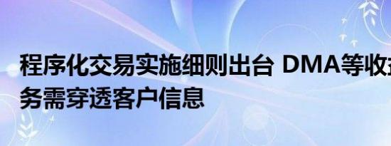 程序化交易实施细则出台 DMA等收益互换业务需穿透客户信息