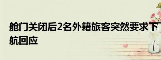 舱门关闭后2名外籍旅客突然要求下飞机！深航回应