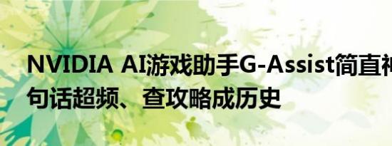 NVIDIA AI游戏助手G-Assist简直神了！一句话超频、查攻略成历史