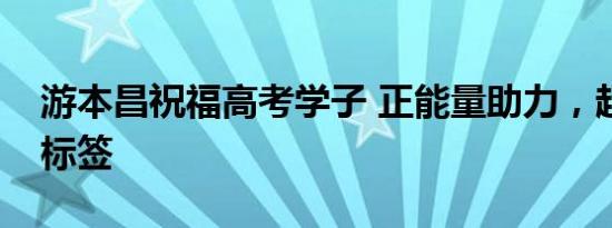 游本昌祝福高考学子 正能量助力，超越文盲标签