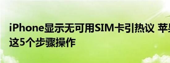 iPhone显示无可用SIM卡引热议 苹果：按照这5个步骤操作